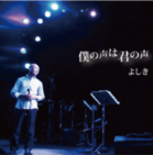 僕の声は君の声