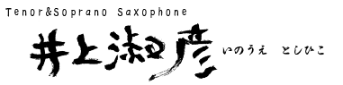 井上淑彦　サックスプレヤー　タイトル